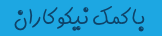 با کمک نیکوکاران