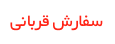 سفارش قربانی