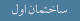 ساختمان اول