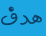 هدف