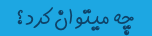 چه میتوان کرد؟